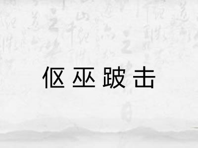 伛巫跛击