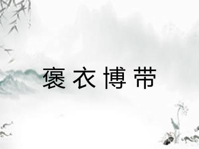 褒衣博带