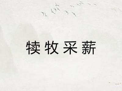 犊牧采薪