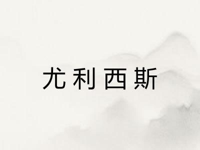 尤利西斯