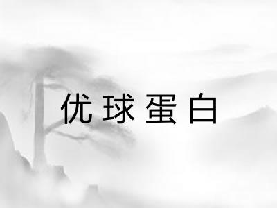 优球蛋白