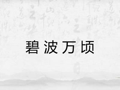 碧波万顷