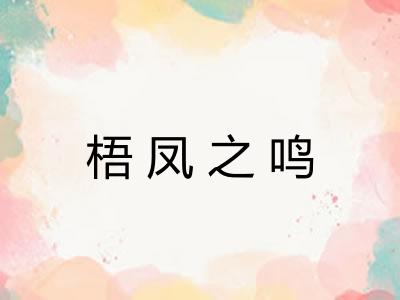 梧凤之鸣