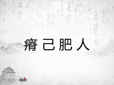 瘠己肥人