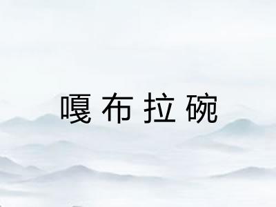 嘎布拉碗