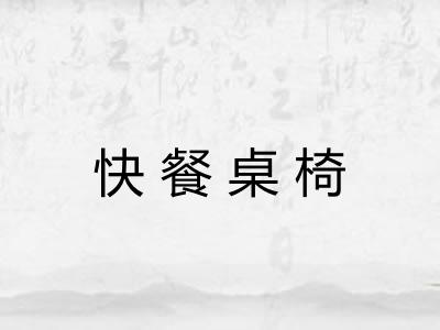 快餐桌椅