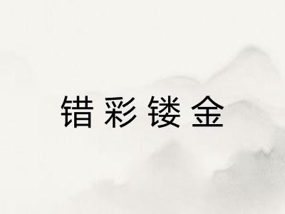 错彩镂金