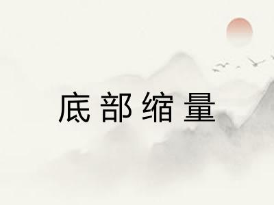 底部缩量