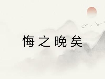 悔之晚矣