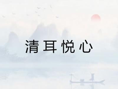 清耳悦心