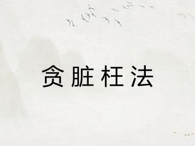 贪脏枉法