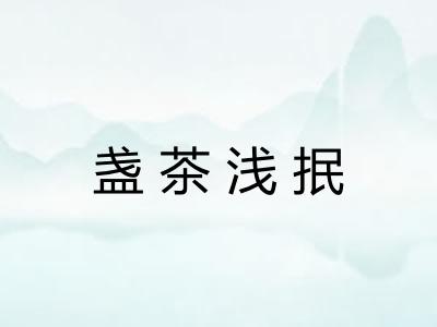盏茶浅抿