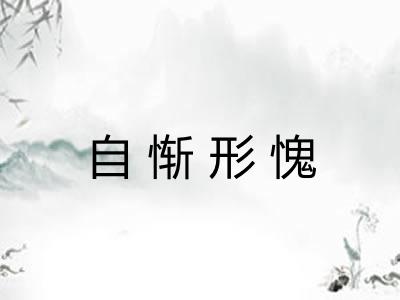 自惭形愧