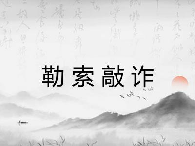勒索敲诈