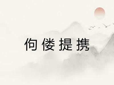 佝偻提携