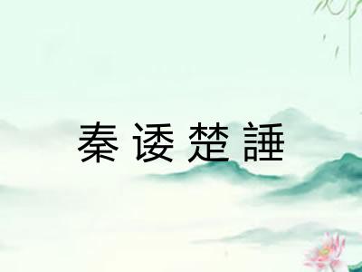 秦诿楚諈