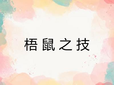 梧鼠之技