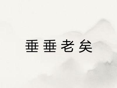 垂垂老矣