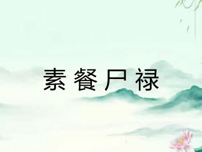素餐尸禄