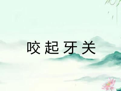咬起牙关