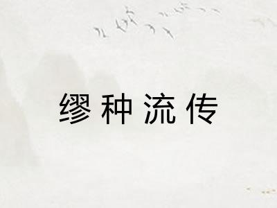 缪种流传