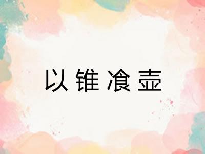 以锥飡壶