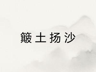 簸土扬沙