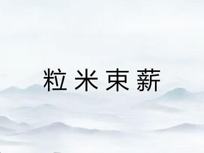 粒米束薪