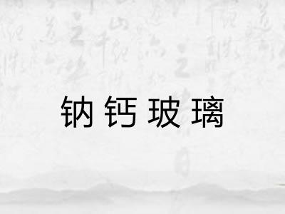 钠钙玻璃