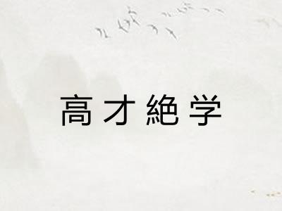 高才絶学