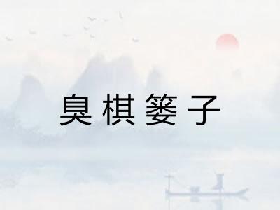 臭棋篓子