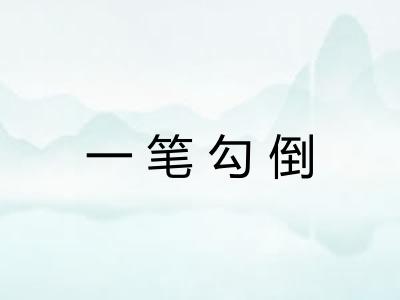 一笔勾倒