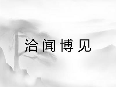 洽闻博见