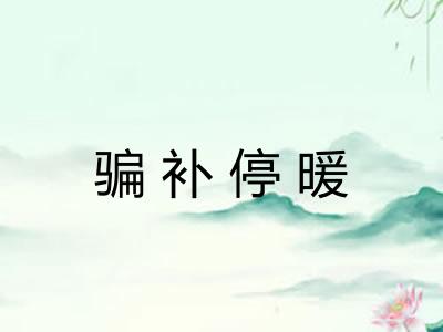 骗补停暖