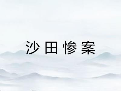 沙田惨案