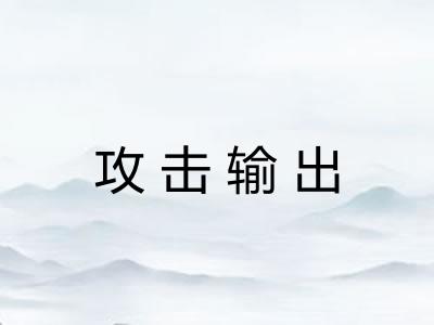 攻击输出