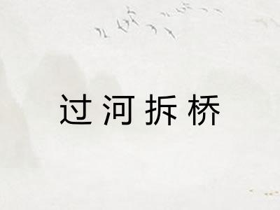 过河拆桥