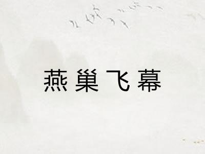 燕巢飞幕