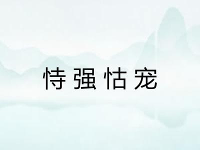 恃强怙宠
