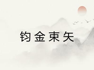 钧金束矢