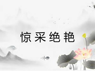 惊采绝艳
