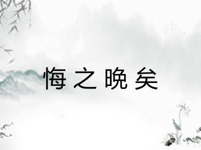 悔之晩矣