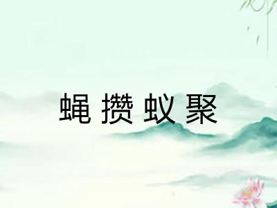 蝇攒蚁聚