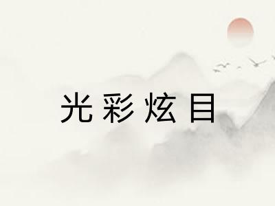 光彩炫目