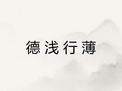 德浅行薄