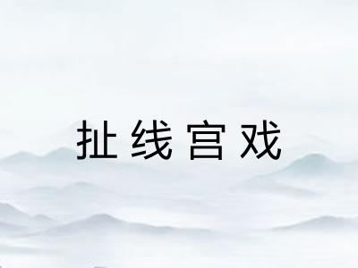 扯线宫戏