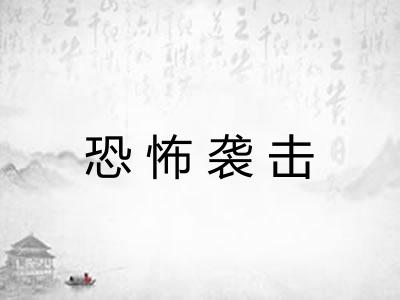 恐怖袭击