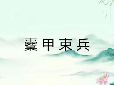 櫜甲束兵