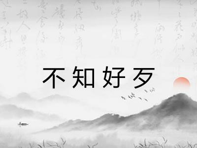 不知好歹