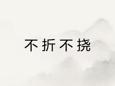 不折不挠